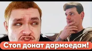 Руслан Гительман - Стоп донат! Хватит кормить!