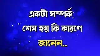 Do you know why a relationship ends? | New Motivational Quotes in bangla | Bangla Quotes