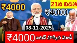 Modi presses button on PM Kisan money | Pm mifi Pm kisan all india news 2025