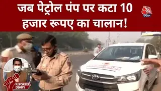 PUC के बिना Petrol Pump पहुंचने वालों के खिलाफ़ DTC की सख़्त कार्रवाई I Reporter Diary
