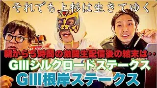 【激闘】GⅢシルクロードSステークス&根岸ステークス