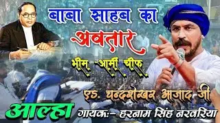 चंद्रशेखर आजाद आल्हा!!  गायक हरनामसिंह नरवरिया