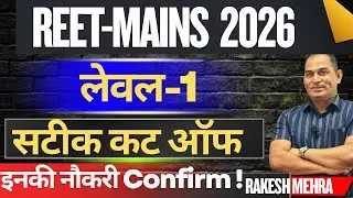 REET-Mains 2026 | लेवल-1 | सटीक कट ऑफ । इनकी नौकरी Confirm | Rakesh mehra 