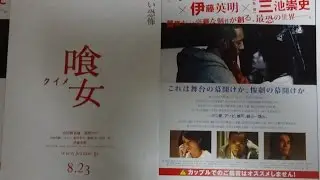 喰女 クイメ  (A) (2014) 映画チラシ 市川海老蔵 柴咲コウ 伊藤英明