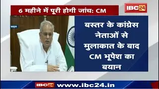Silger Firing Case Update: Bastar के Congress Leaders से मुलाकात के बाद CM का बयान | क्या कहा सुनिए
