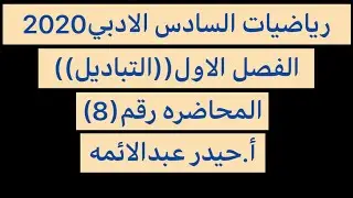 8-الفصل الاول/التباديل/رياضيات السادس الادبي/أ.حيدر عبدالائمه