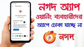নগদ অ্যাপ Security Warning ! নগদ অ্যাপস Uninstall Harmful App Nagad Problem নগদে ঢোকা যায় না কেন ?