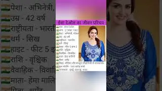 ||ईशा देओल का जीवन परिचय||biography of esha deo||#biography #viral #viralshorts #shorts #actor