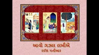 આવો ગઝલ શીખીએ  - પાર્ટ 4 ગઝલલેખન શીખવા માંગતા નવોદિત ગઝલકારો માટેની ખાસ શ્રેણી - part 4
