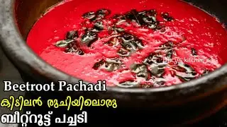 സദ്യ സ്റ്റൈൽ ബീറ്റ്റൂട്ട് പച്ചടി | Sadya Style Beetroot Pachadi | Kerala Style Beetroot Pachadi