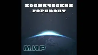 М.И.Р - Космический Горизонт (Opera/Metal/Celtic Music/Cosmic Rock)(Soundtrack)(Suno.Ai)