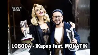 Лобода - Жарко feat. MONATIK