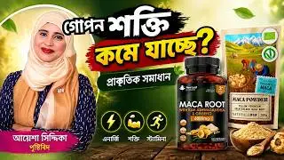 মাকা রুট ক্যাপসুল ও পাউডার । মাকা রুটের আশ্চর্য উপকার