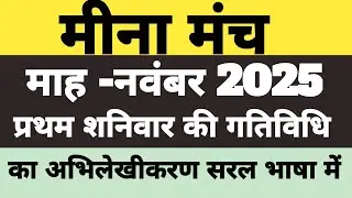MEENA MANCH BAITHAK NOVEMBER 2025 | Latest Update