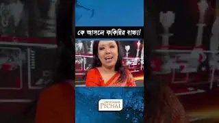 কে আসলে ফকিন্নির বাচ্চা! #রুমিন_ফারহানা #hasnatabdullah #talkshow