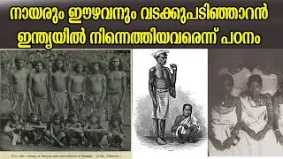 നായരും ഈഴവനും വടക്കുപടിഞ്ഞാറന്&zwj; ഇന്ത്യയില്&zwj; നിന്നെത്തിയവരെന്ന് പഠനം | Nair Ezhava History