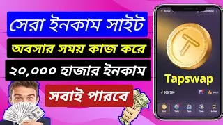 Tapswap account কিভাবে খুলবো। Kivabe Tapswap account khulbo / Telegram mining bot / New telegram bot
