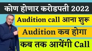 KHC Audition Call Start | KHC Audition Date 2022 | Kon Honaar Crorepati Audition 2022