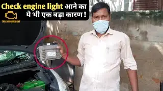 Check engine light आने  का फन्डा । Faulty ECU