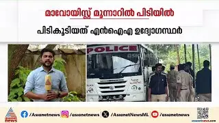 മാവോയിസ്റ്റ് മുന്നാറിൽ പിടിയിൽ; സഹൻ ടുടിയെ പിടികൂടിയത് NIA | Maoist | Munnar | Arrest