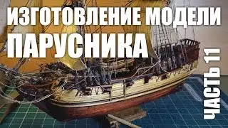 Изготовление модели парусника: Двухмачтовая марсельная шхуна.Часть 11.