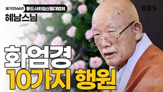 [불기2566년 통도사 화엄산림대법회] 혜남스님(통도사 前 전계사)_화엄경 '10가지 행원' #대방광불화엄경