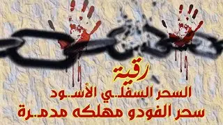 رقـ.ـيـ ـة السحر الأسود السفلي سحر الدمية السحر المرشوش والمدفـ.ـون المأكول بـ.ـدم