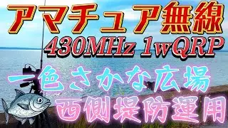 アマチュア無線 初心者が楽しむ430MHz 一色さかな広場西側堤防道路 海抜0mから1wQRP運用 三重県やエリア越えの長野県と快適交信 愛知県西尾市 JS2RFT