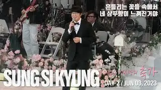 [20230603] 성시경 - 흔들리는 꽃들 속에서 네 샴푸향이 느껴진거야 (장범준) | 2023 성시경 축가 콘서트 | Sung Si Kyung | ソン·シギョン