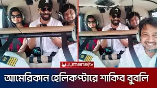 আমেরিকান হেলিকপ্টারে শাকিব বুবলির ঘোড়া ফেরা। Shakib Khan bubbly update video