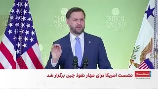 واشنگتن به‌دنبال بلوک تجاری مواد معدنی حیاتی