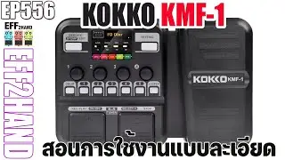 EFF2hand : Ep 556 สอนการใช้งาน เอฟเฟคกีตาร์ KOKKO KMF-1