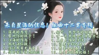 Music 【来自星海的信息！组曲十二首专辑！】勝鬘夫人#原創 #華語金曲 #來自淨土天堂的聲音#撫慰人心#抒情小曲集 #好聽 #中英文雙字幕 