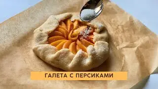 ГАЛЕТА с персиками