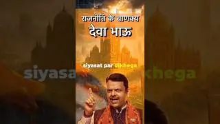 Devendra Fadnavis Leads BJP to Historic BMC Victory in Maharashtra #shorts #bjp #devendrafadnavis