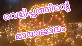 വെളിച്ചത്തിൻ്റെ മായാജാലം !!#akstudio7272 #shortsfeed #viralvideo