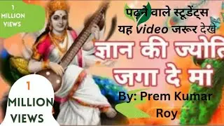 पढ़ने वाले हर विद्यार्थी को इस भजन को सुनना चाहिए || ज्ञान की ज्योति जगा दे मां 