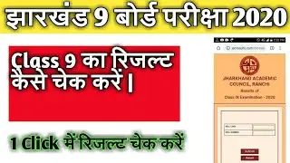 Jac 9th Result 2020 Kaise Dekhe || Check Jac 9th Result 2020, Jharkhand Board 9th Result 2020