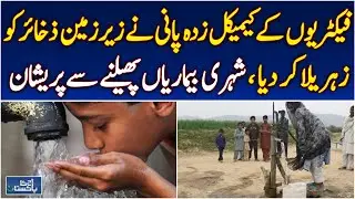 Clean Water Crisis Pakistan | Toxic Groundwater | 44% Without Safe Water - Aaj Pakistan News