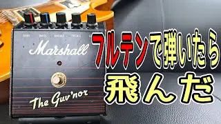 【音作りは足し算だ！！】Marshall The Guv'Nor + Gibson Les Paul Classic ～エフェクターレビュー編～
