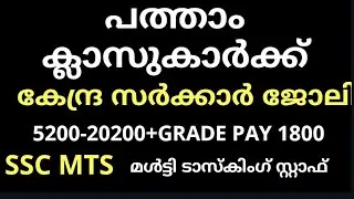 SSC MTS 2019 Recruitment Notification, Exam Date, Syllabus, tenth pass can apply