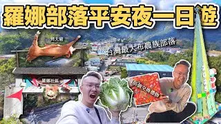【ManLife】南投信義羅娜部落一日遊｜此生最難忘的平安夜 全台最大的部落Nantou Day Trip 《阿滿生活｜南投》