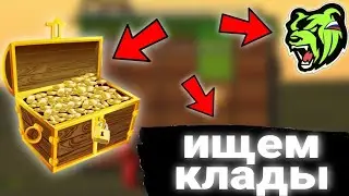 Путь к успеху 3 серия | Работаю Кладоискателем