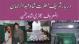 Darbar Sharif | Hazrat Shah Abdul-Rehamn | Al-Maruf Bhiri Shah Rehman History | By Dar Sports