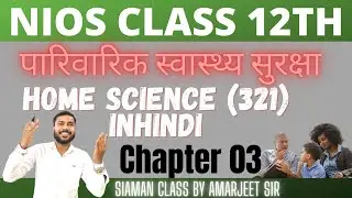 Nios Class 12th Home Science||Chapter 3 (पारिवारिक स्वास्थ्य सुरक्षा)