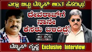 ನಾನಿನ್ನೂ ದೊಡ್ಡ ನಟನಾಗಲಿಲ್ಲ!! | Part 1 | Tennis Krishna Interview | Tennis  Krishna | Comedy
