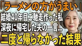 40回目の結婚記念日、ご馳走を作って用意して待つ私。深夜に帰宅した夫「こんなのよりラーメンがうまい」→翌朝、食卓に離婚届を突きつけた結果【シニアライフ】【60代以上の方へ】
