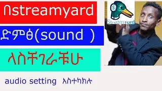 በstreamyard ድምፅ(sound )ላስቸገራቹሁ audio setting  አስተካክሉ |how to solve Audio Problem in Streamyard 2021