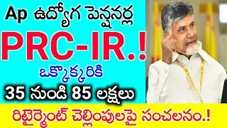 Ap Employess & pensioners Retirement benifits clearance Update..PRC, IR,DA update
