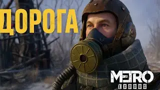 Дорога сквозь постапокалипсис &mdash; Metro Exodus + АукцЫон edit